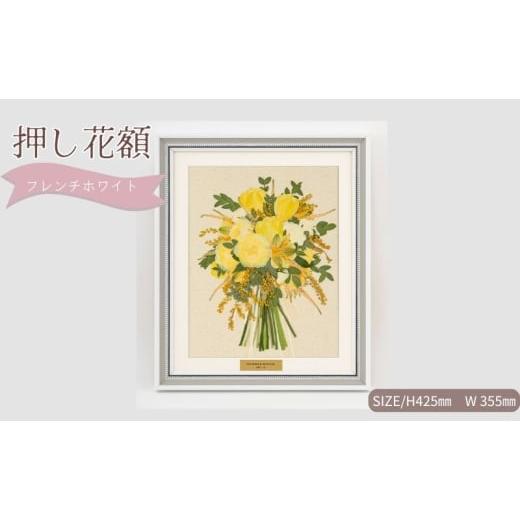 ふるさと納税 花・苗木 愛知県 日進市 想い出が宿る押し花額サイズM フレンチホワイト 押し花 額装 プロポーズ 誕生日 結婚記念日 卒業式 開業祝い 退職祝い …