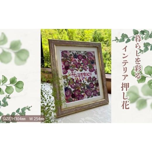 ふるさと納税 花・苗木 愛知県 日進市 暮らしを彩るインテリア押し花 ハピネス 押し花 額装 プロポーズ 誕生日 結婚記念日 卒業式 開業祝い 退職祝い 母の日 …