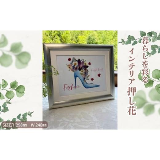 ふるさと納税 花・苗木 愛知県 日進市 暮らしを彩るインテリア押し花 ハイヒール 押し花 額装 プロポーズ 誕生日 結婚記念日 卒業式 開業祝い 退職祝い 母の日…