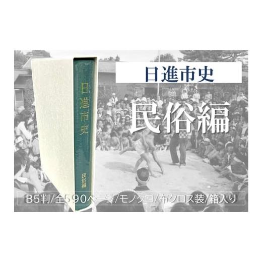 ふるさと納税 雑貨・日用品 本 愛知県 日進市 日進市史 民俗編 愛知県 日進市 本 書籍 民俗 資料 郷土史 郷土資料  