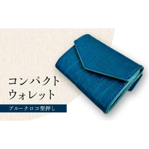 ふるさと納税 財布 愛知県 日進市 財布 手のひらサイズのレザーコンパクトウォレット ブルークロコ型押し 牛革 レザー 小銭入れ 札入れ コンパクト クロコ柄 …の画像