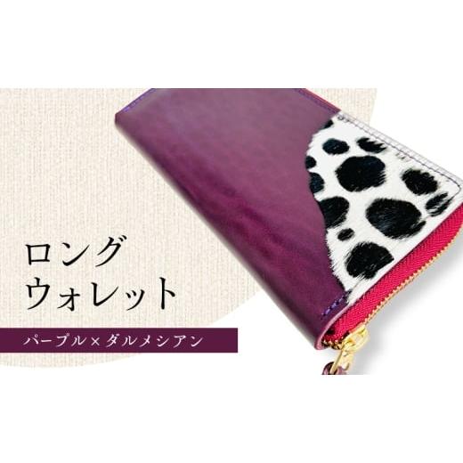 ふるさと納税 財布 愛知県 日進市 財布 大容量 ロングウォレット パープルxダルメシアン 長財布 革 レザー 牛革 小銭入れ 札入れ 一点モノ ダルメシアン ギフ…