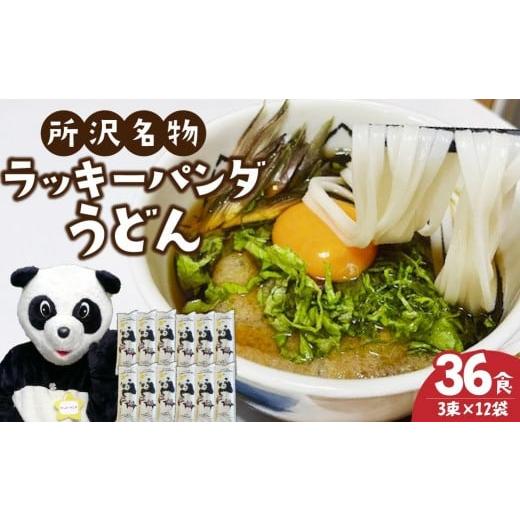 ふるさと納税 うどん 乾めん 埼玉県 所沢市 うどん ラッキーパンダうどん 36食セット (3束×12袋) | うどん 饂飩 乾? 麺 麺類 国産 国内産小麦使用 あやひかり…
