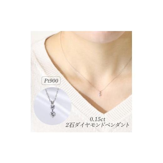 ふるさと納税 アクセサリー ペンダント 山梨県 甲斐市 プラチナ 0.15ct 2石ダイヤモンドペンダント
