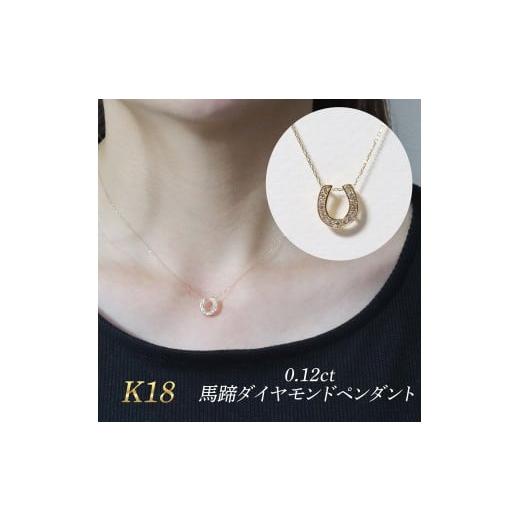 ふるさと納税 アクセサリー ペンダント 山梨県 甲斐市 K18 0.12ct 馬蹄ダイヤモンドペンダント BQ-182