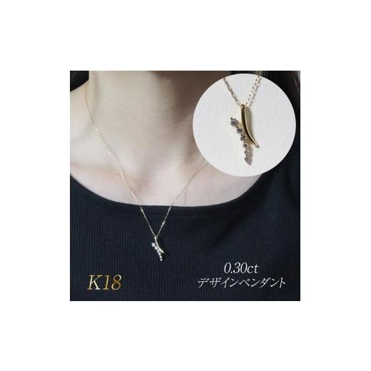 ふるさと納税 アクセサリー ペンダント 山梨県 甲斐市 K18 0.30ct デザインペンダント BQ-178