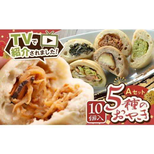 ふるさと納税 惣菜・レトルト 長野県 松本市 テレビで紹介 冷凍おやき10個セットA(野沢菜・つぶあん・切干大根・なす味噌・クリームチーズの味噌漬け 各2個…