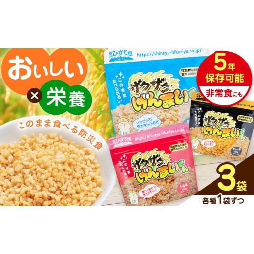 ふるさと納税 菓子 スナック 長野県 松本市 ザクザクげんまいくん3種セット (塩、梅、カレー1袋ずつ、合計3袋) 残り消費期限3年から4年の為、値引き販売中│米…