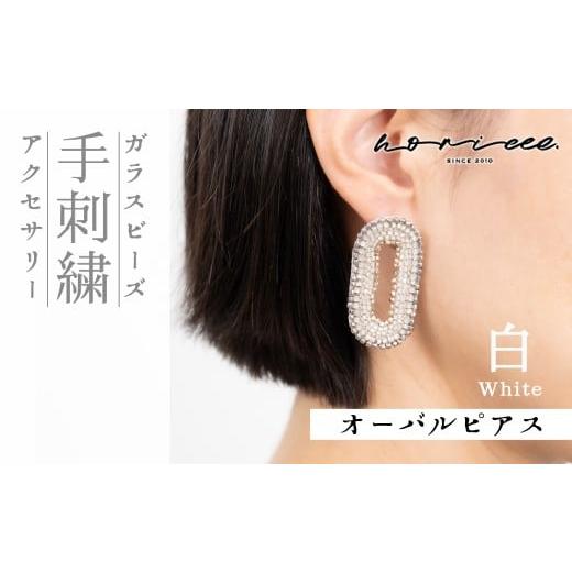 ふるさと納税 アクセサリー ピアス 埼玉県 北本市 ピアス オーバル ビーズデザイン 選べるカラー 白 | ピアス 楕円 大ぶり ホワイト ビジュー アクセサリー ジ…