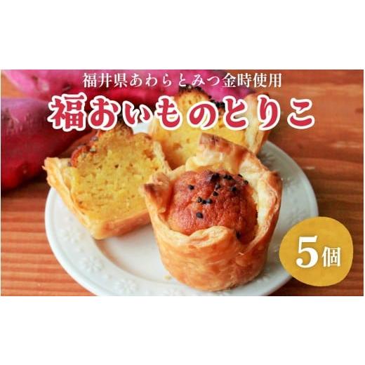 ふるさと納税 焼菓子・チョコレート 福井県 福井市 福井県あわらとみつ金時使用 福おいものとりこ5個入り A-196001 / 福井 とみつ金時 ブランド芋 スイート…
