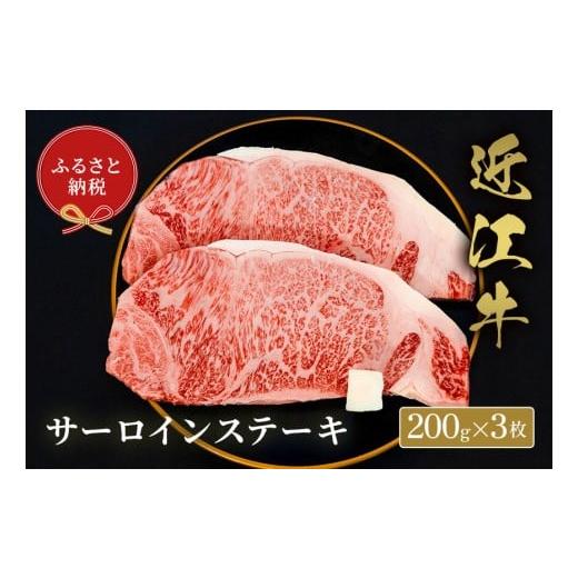 ふるさと納税 牛肉 サーロイン 滋賀県 多賀町 和牛セレブ 近江牛サーロイン 200g × 3枚 H-01702 200g × 3枚 寄附額98,500円
