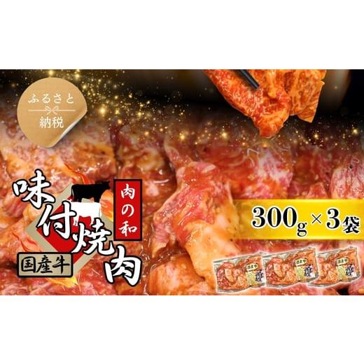ふるさと納税 牛肉 焼肉・バーベキュー 大阪府 河内長野市 焼肉用 国産牛味付け肉 300g×3パック 人気精肉店「肉の和」 冷凍