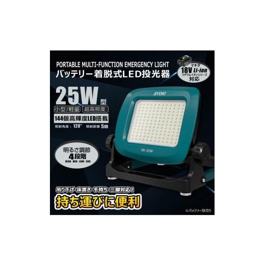 ふるさと納税 防災グッズ 大阪府 貝塚市 マッチングファイターV18 Mini 25W 作業灯 バッテリー着脱式 多機能ステー SK-25W