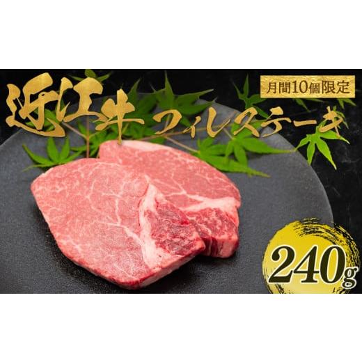 ふるさと納税 牛肉 ヒレ 滋賀県 竜王町 月間10個限定 3月発送 近江牛 フィレ ステーキ 240g(2枚入) ( 近江牛 フィレ ステーキ ヘレ 牛肉 ブランド牛 牛肉 …