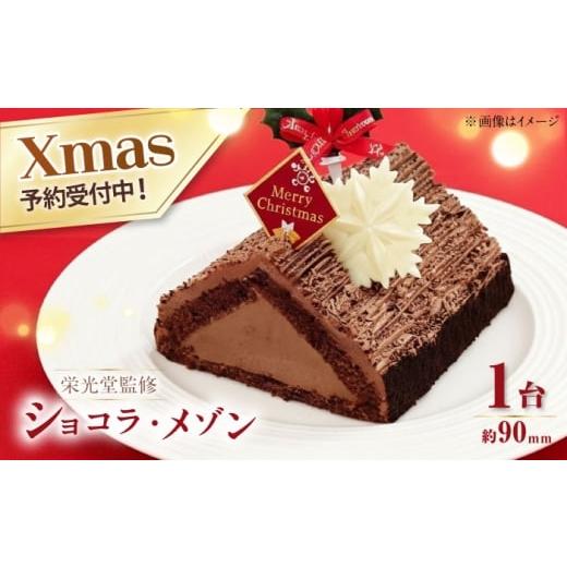 ふるさと納税 ケーキ・カステラ チョコレートケーキ 神奈川県 横須賀市 先行予約 数量限定60セット 栄光堂監修 三角屋根のショコラ・メゾン クリスマスケーキ…