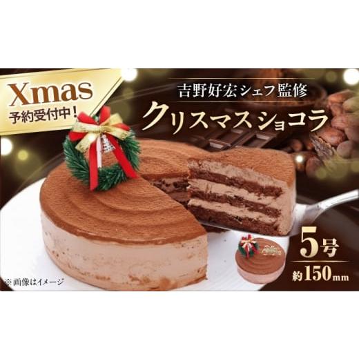 ふるさと納税 ケーキ・カステラ チョコレートケーキ 神奈川県 横須賀市 先行予約 数量限定60セット 吉野好宏シェフ監修 クリスマスショコラ 5号 クリスマス …