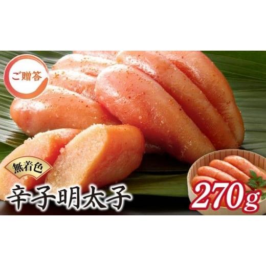 ふるさと納税 魚貝類 明太子 福岡県 篠栗町 博多ふくいち ご贈答 「無着色辛子明太子」270g(桶入り) HF010 270g