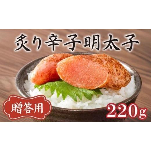 ふるさと納税 魚貝類 明太子 福岡県 篠栗町 博多ふくいち ご贈答 「炙り辛子明太子」220g(桶入り) HF008 220g