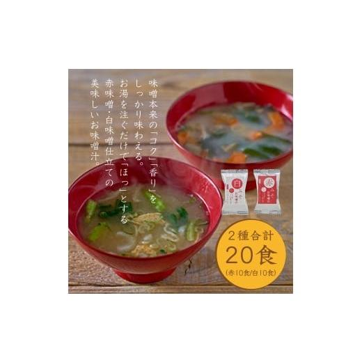 ふるさと納税 加工品等 レトルト 和歌山県 新宮市 国産具材の赤白お味噌汁 20食 / みそ 味噌汁 フリーズドライ 即席 みそ汁 手軽 食品 加工食品 azky001B