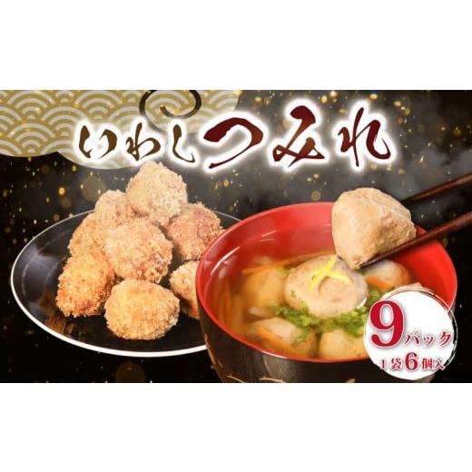 ふるさと納税 かまぼこ・練り製品 千葉県 銚子市 いわしつみれ 6個入り×9パック つみれ イワシ 鰯 練り物 魚 魚介 魚貝 小分け 大容量 鍋 つみれ汁 冷凍いわ…