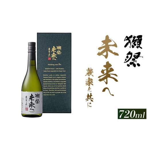 ふるさと納税 日本酒 山口県 岩国市 獺祭 未来へ 農家と共に 720ml (株)獺祭
