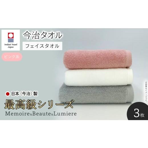 ふるさと納税 タオル・寝具 フェイスタオル 大阪府 箕面市 最高級シリーズ メモワール&ボーテ&リュミエール フェイスタオルセット(ピンク系・計3枚) m94-01…
