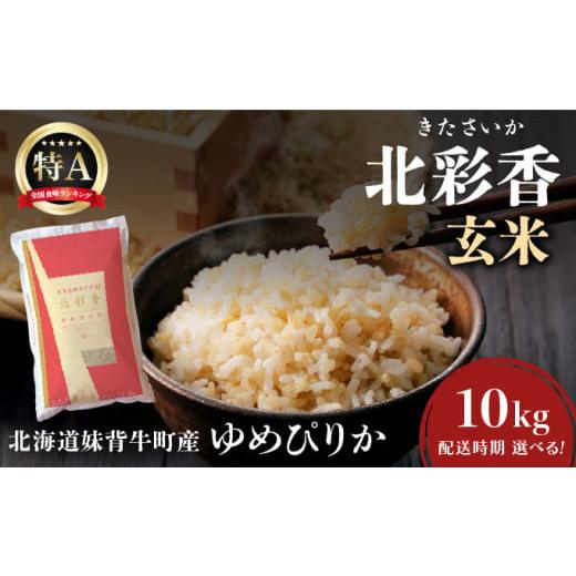ふるさと納税 米 ゆめぴりか 北海道 妹背牛町 令和7年産 妹背牛産新米 北彩香(ゆめぴりか) 玄米10kg 2026年2月発送 一括 令和8年2月発送