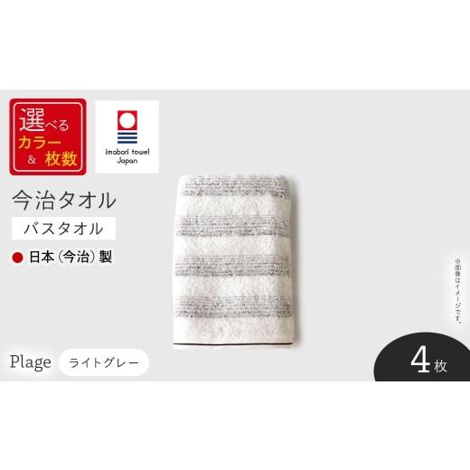 ふるさと納税 タオル・寝具 バスタオル 大阪府 箕面市 Plage バスタオル (ライトグレー×4枚) m94-07-A マツイコーポレーション 4枚 × ライトグレー