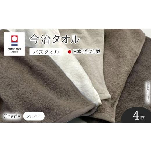 ふるさと納税 タオル・寝具 バスタオル 大阪府 箕面市 Cherie バスタオル(シルバー×4枚) m94-08-B マツイコーポレーション 4枚 × シルバー