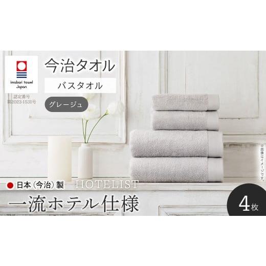 ふるさと納税 タオル・寝具 バスタオル 大阪府 箕面市 HOTELIST バスタオル(グレージュ×4枚) m94-11-A マツイコーポレーション グレージュの画像