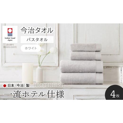 ふるさと納税 タオル・寝具 バスタオル 大阪府 箕面市 HOTELIST バスタオル(ホワイト×4枚) m94-11-B マツイコーポレーション ホワイトの画像