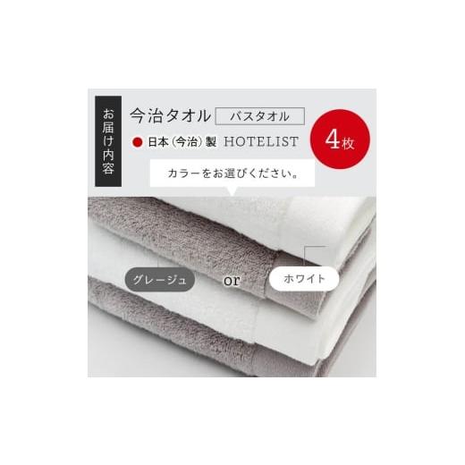 ふるさと納税 タオル・寝具 バスタオル 大阪府 箕面市 HOTELIST バスタオル(ホワイト×4枚) m94-11-B マツイコーポレーション ホワイトの画像