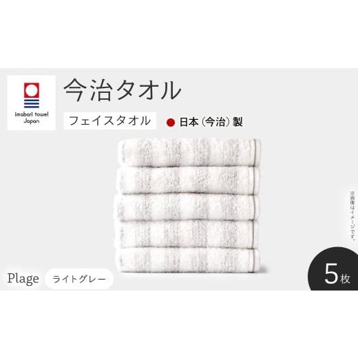 ふるさと納税 タオル・寝具 フェイスタオル 大阪府 箕面市 Plage フェイスタオル(ライトグレー×5枚) m94-12-A マツイコーポレーション ライトグレー
