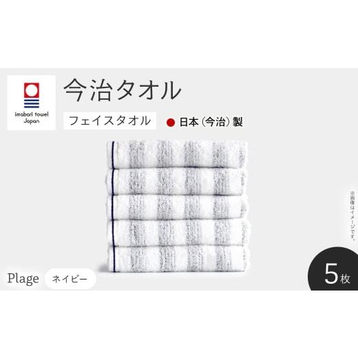 ふるさと納税 タオル・寝具 フェイスタオル 大阪府 箕面市 Plage フェイスタオル(ネイビー×5枚) m94-12-B マツイコーポレーション ネイビー