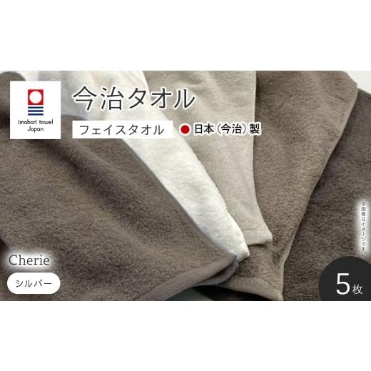 ふるさと納税 タオル・寝具 フェイスタオル 大阪府 箕面市 Cherie フェイスタオル(シルバー×5枚) m94-13-B マツイコーポレーション シルバー