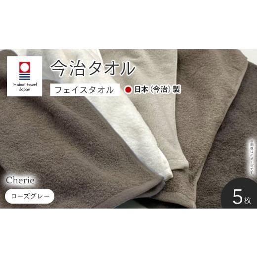 ふるさと納税 タオル・寝具 フェイスタオル 大阪府 箕面市 Cherie フェイスタオル(ローズグレー×5枚) m94-13-C マツイコーポレーション ローズグレー
