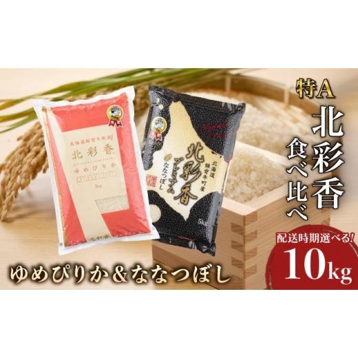 ふるさと納税 米 ゆめぴりか 北海道 妹背牛町 令和8年産 妹背牛産 北彩香 ゆめぴりかvsプレミアムななつぼし 特A食べ比べ 2026年10月発送 一括 令和8年10月…