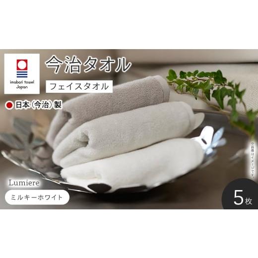 ふるさと納税 タオル・寝具 フェイスタオル 大阪府 箕面市 Lumiere フェイスタオル(ミルキーホワイト×5枚) m94-14-A マツイコーポレーション ミルキーホワイ…