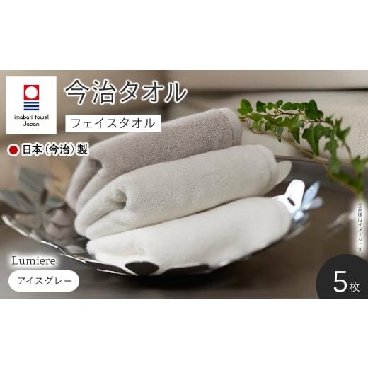 ふるさと納税 タオル・寝具 フェイスタオル 大阪府 箕面市 Lumiere フェイスタオル(アイスグレー×5枚) m94-14-B マツイコーポレーション アイスグレー