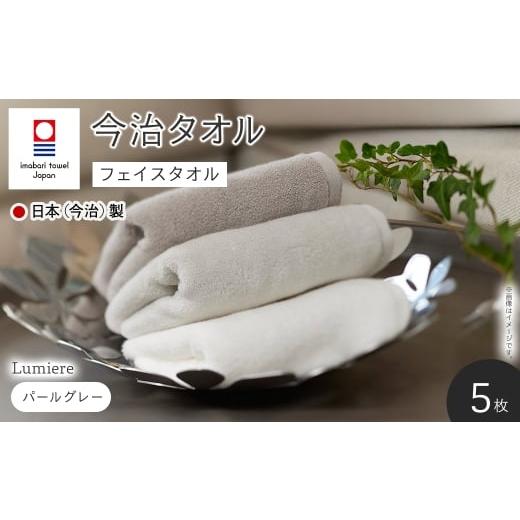 ふるさと納税 タオル・寝具 フェイスタオル 大阪府 箕面市 Lumiere フェイスタオル(パールグレー×5枚) m94-14-C マツイコーポレーション パールグレー