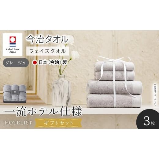 ふるさと納税 タオル・寝具 フェイスタオル 大阪府 箕面市 ギフトセット HOTELIST フェイスタオル(グレージュ×3枚) m94-16-A マツイコーポレーション グレー…