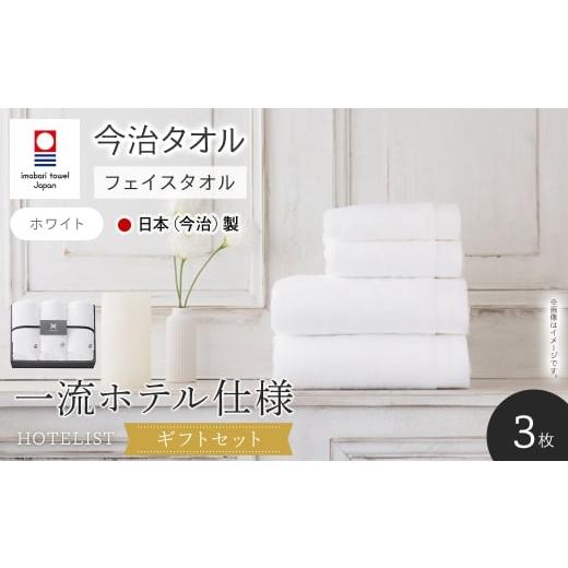 ふるさと納税 タオル・寝具 フェイスタオル 大阪府 箕面市 ギフトセット HOTELIST フェイスタオル(ホワイト×3枚) m94-16-B マツイコーポレーション ホワイト