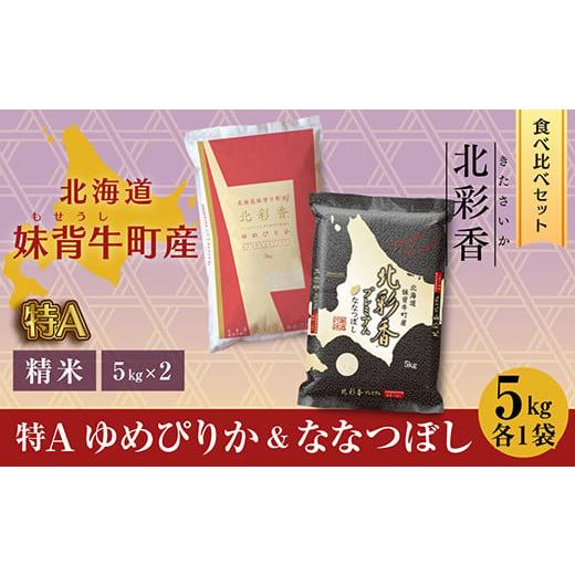 ふるさと納税 北海道 妹背牛町 D010 令和6年産 妹背牛産新米 [北彩香][ゆめぴりかvsプレミアムななつぼし]特A食べ比べ 12月発送 一括 令和6年12月発送