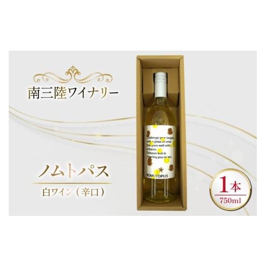 ふるさと納税 ワイン 白ワイン 宮城県 南三陸町 ワイン 南三陸ワイナリー ノムトパス 白 辛口 750ml ×1本 南三陸さんさんマルシェ 宮城県 南三陸町 m304amh60…