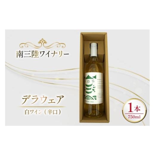 ふるさと納税 ワイン 白ワイン 宮城県 南三陸町 ワイン 南三陸ワイナリー デラウェア 白 辛口 750ml ×1本 南三陸さんさんマルシェ 宮城県 南三陸町 m304amh60…