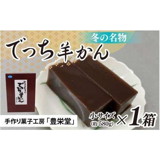 ふるさと納税 菓子 羊羹 福井県 大野市 先行予約 大野市の名水を使った冬限定の「でっち羊かん」(手作り菓子工房 豊栄堂の水ようかん))小サイズ(580 g)…