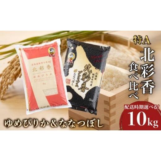 ふるさと納税 米 ゆめぴりか 北海道 妹背牛町 令和7年産 妹背牛産 北彩香 ゆめぴりかvsプレミアムななつぼし 特A食べ比べ 2026年3月発送 一括 令和8年3月発…