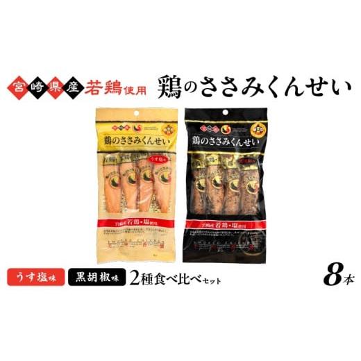 ふるさと納税 燻製 肉類 宮崎県 綾町 鶏のささみくんせい 2種食べ比べ 8本セット うす塩・黒胡椒 おつまみ スモーク チキン 燻製