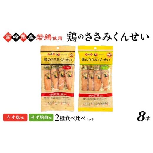 ふるさと納税 燻製 肉類 宮崎県 綾町 鶏のささみくんせい 2種食べ比べ 8本セット うす塩・ゆず胡椒 おつまみ スモーク チキン 燻製