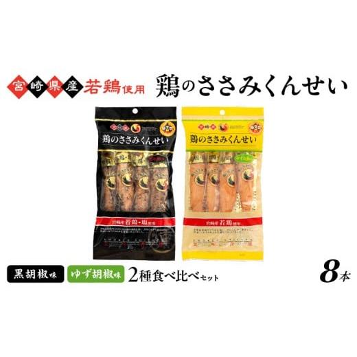 ふるさと納税 燻製 肉類 宮崎県 綾町 鶏のささみくんせい 2種食べ比べ 8本セット 黒胡椒・ゆず胡椒 おつまみ スモーク チキン 燻製